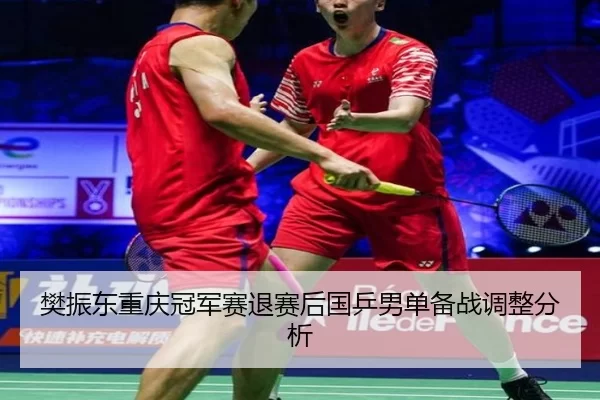fan-zhen-dong-chong-qing-guan-jun-sai-tui-sai-hou-guo-ping-nan-dan-bei-zhan-tiao-zheng-fen-xi-2-946.jpg
