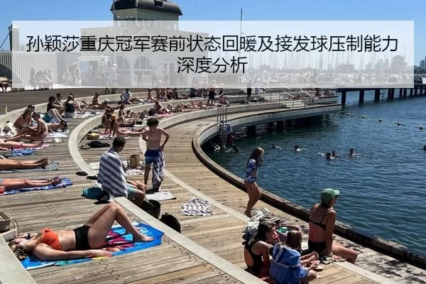 孙颖莎重庆冠军赛前状态回暖及接发球压制能力深度分析